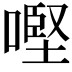 𠼤