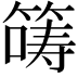 𡀤
