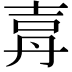 𡔤