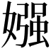 𡠤
