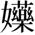 𡤤