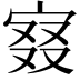 𡨤
