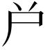 𡰤