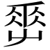 𡴤