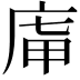 𢈤