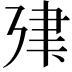 𢌤