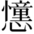 𢤤