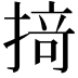 𢰤