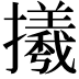 𢸤