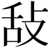 𢼤
