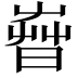 𣈤