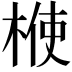 𣔤