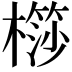 𣜤