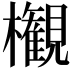 𣠤