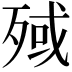 𣨤