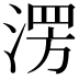 𣸤