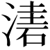 𣼤