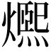 𤐤