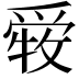 𤔤