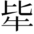 𤘤