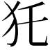 𤜤