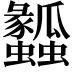 𤬤
