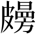 𥀤
