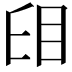 𥄤