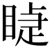 𥈤