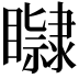 𥌤
