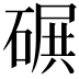 𥔤