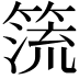 𥰤