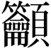 𥸤