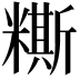 𥼤