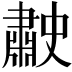 𦘤