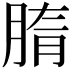𦜤