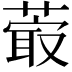 𦸤