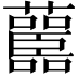 𧄤