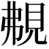 𧠤
