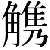 𧤤