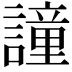 𧬤
