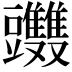 𧰤