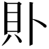 𧴤
