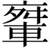 𨌤