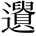 𨘤