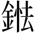 𨨤