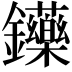 𨰤