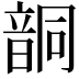 𩐤