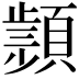 𩔤
