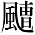 𩘤